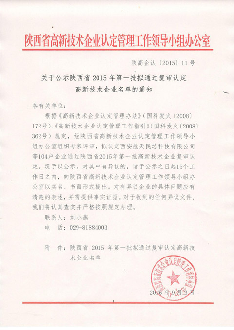 陕西省2015年第一批拟认定高新技术企业名单