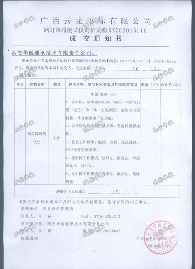 路灯电缆故障测试仪中标通知书