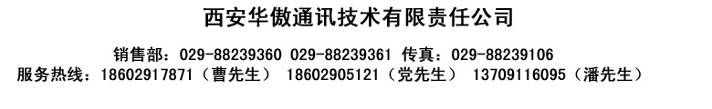 西安华傲通讯技术有限责任公司联系方式