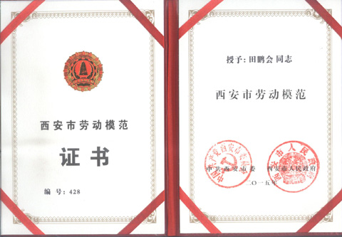 热烈祝贺我公司田鹏会同志荣获“陕西省西安市劳动模范”光荣称号