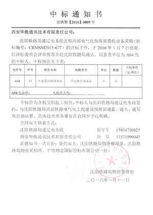沈阳铁路局通辽电务段光电缆径路探测仪设备采购招标项目中西安华傲中标13套