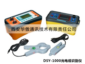 DSY-1000通信电缆识别仪